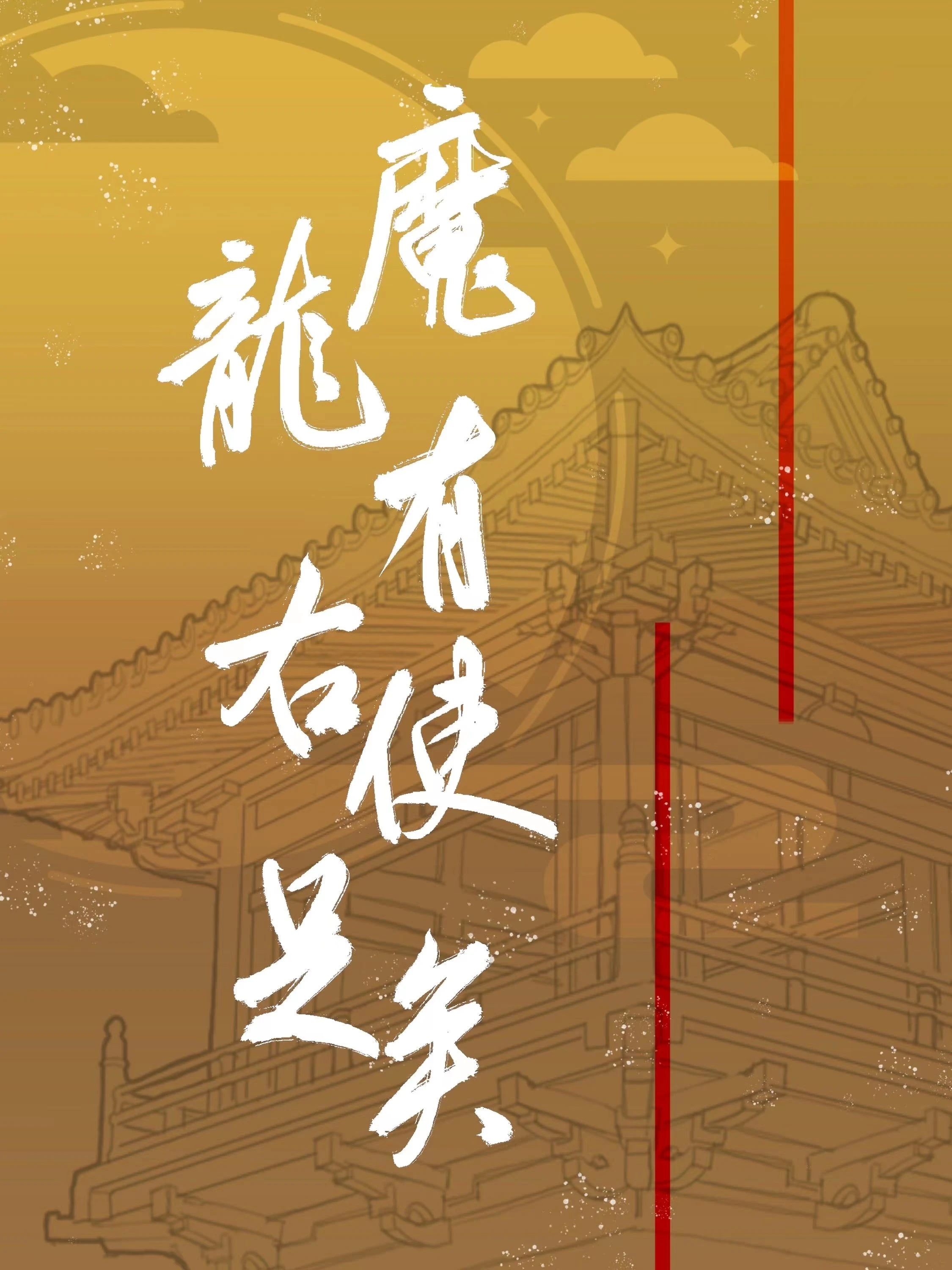 【资源】《魔龙有右使足矣》作者：沈四皿【完结】