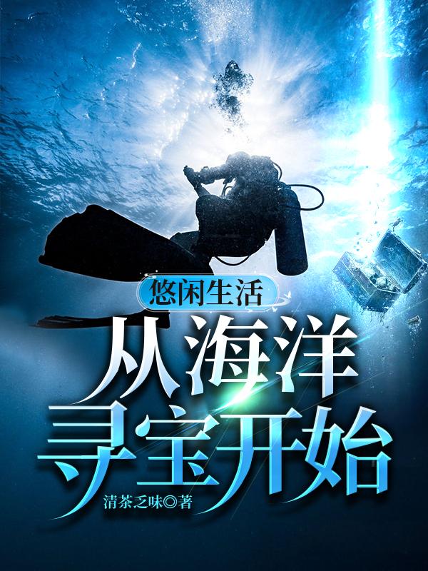 【资源】《悠闲生活从海洋寻宝开始》作者：清茶乏味【完结】