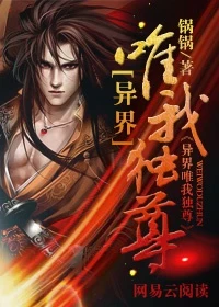 【资源】《异界唯我独尊》作者：锅锅【完结】
