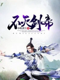 【资源】《不灭剑帝》作者：不败剑主【完结】