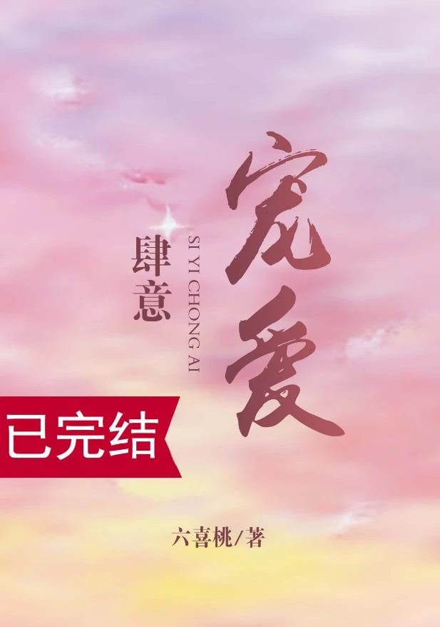 【资源】《肆意宠爱[娱乐圈]》作者：六喜桃【完结+番外】