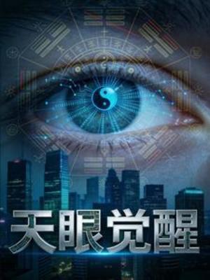 【资源】《天眼觉醒》作者：龙生万象【完结】