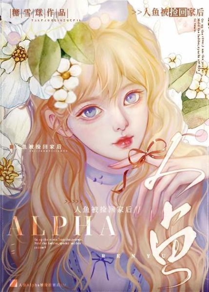 【资源】《人鱼Alpha被捡回家后》作者：糖雪球啊【完结】