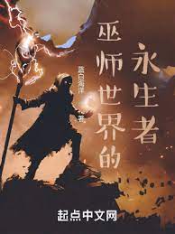 【资源】《巫师世界的永生者》作者：蓝白海洋【完结】