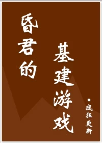 【资源】《昏君的基建游戏》作者：疯狂更新【完结+番外】