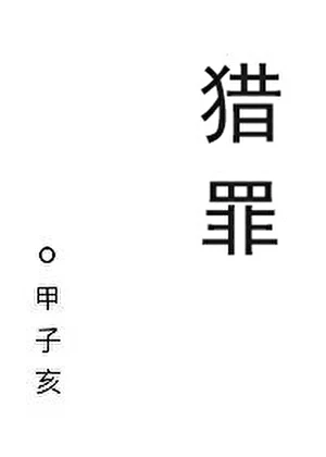 【资源】《猎罪[刑侦]》作者：甲子亥【完结+番外】