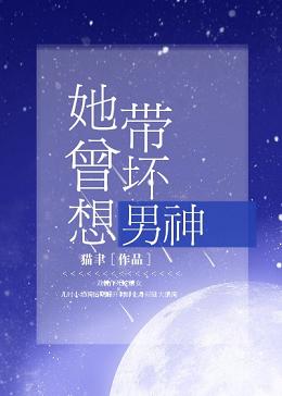 【资源】《她曾想带坏男神》作者：猫聿【完结】