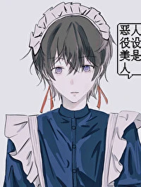 【资源】《扮演恶役被怪物缠上的日日夜夜》作者：封不浪【完结】
