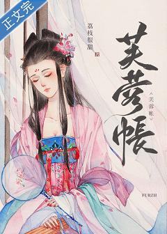 【资源】《芙蓉妆/芙蓉帐》作者：荔枝很甜【完结+番外】