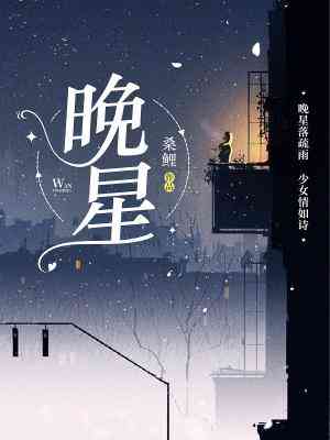 【资源】《晚星》作者：桑鲤【CP完结+番外】