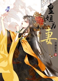 【资源】《皇姐为妻》作者：百酒狂宴【完结+番外】