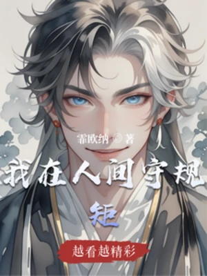 【资源】《我在人间守规矩》作者：霏欧纳【完结】