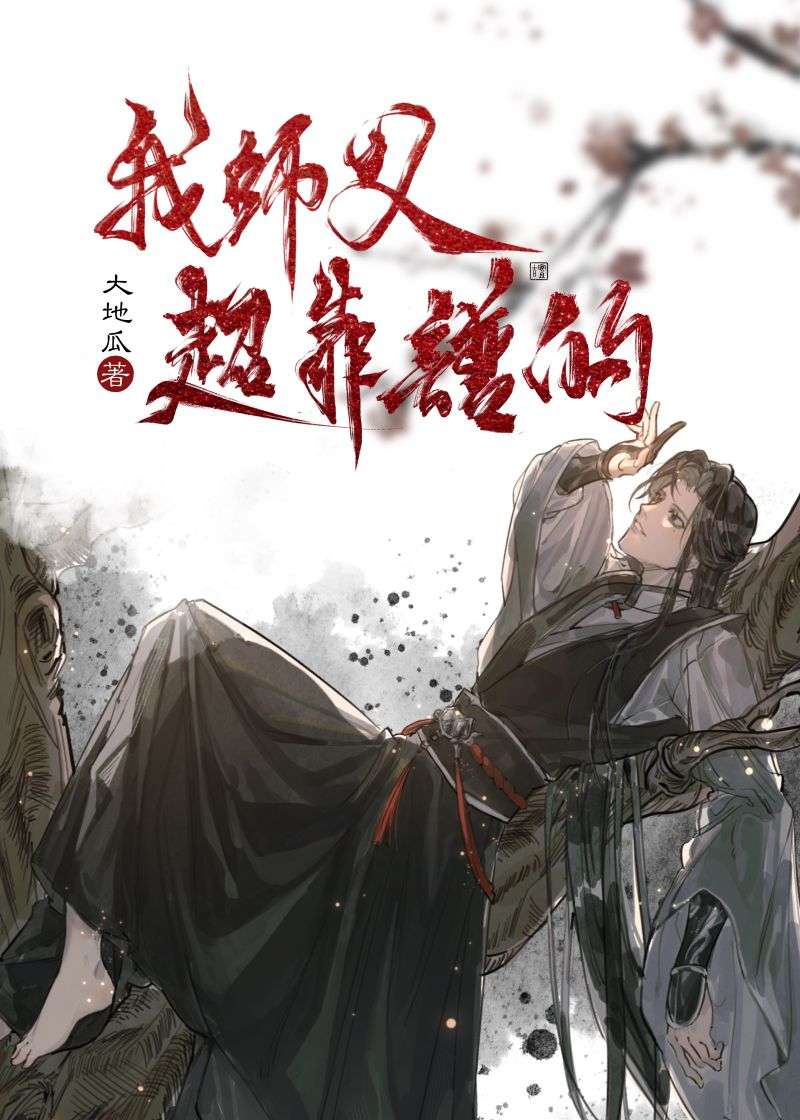 【资源】《我师父超靠谱的》作者：大地瓜【完结】