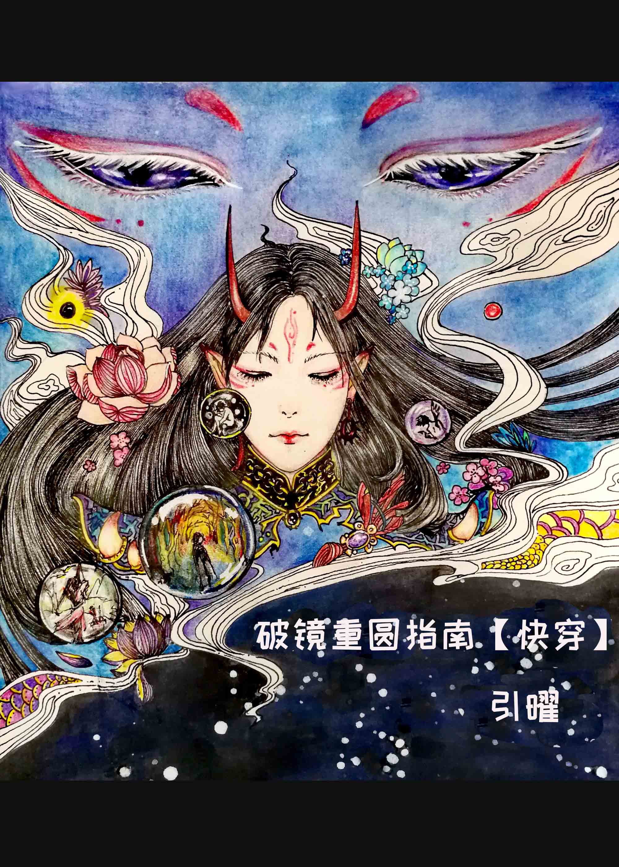 【资源】《破镜重圆指南[快穿]》作者：引曜【完结】