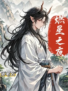 【资源】《燃星之夜》作者：落笔云【完结】