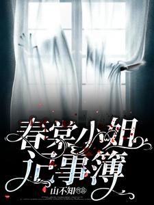 【资源】《春棠小姐记事簿》作者：山不知【完结+番外】