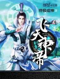 【资源】《飞天神帝》作者：终极成神【完结】