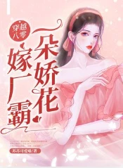 【资源】《穿越八零一朵娇花嫁厂霸》作者：苏苏可爱喵【完结】