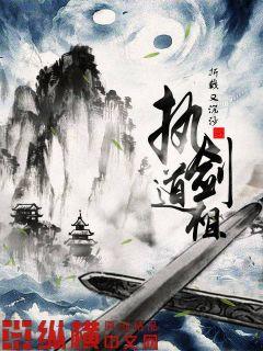 【资源】《执剑道祖》作者：折戟又沉沙【完结】