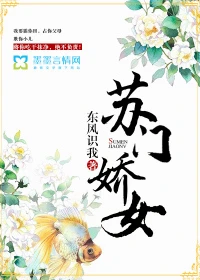 【资源】《苏门娇女》作者：东风识我【完结+番外】