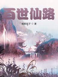 【资源】《百世仙路》作者：暗黑茄子【完结+番外】