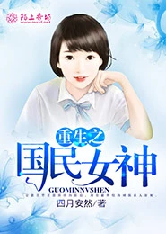 【资源】《重生之国民女神》作者：四月安然【完结+番外】