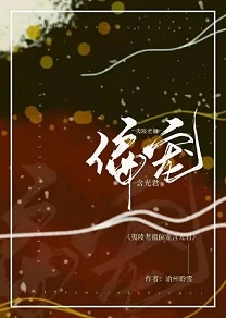 【资源】《（陈情令同人）夷陵老祖偏宠含光君》作者：渝州聆雪【完结】