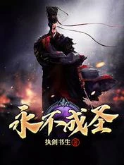 【资源】《永不成圣》作者：执剑书生【完结】
