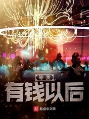 【资源】《等我有钱以后》作者：静候轮回【完结】