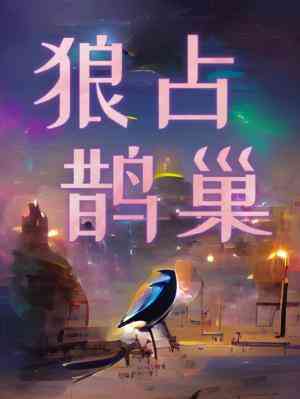 【资源】《狼占鹊巢》作者：猛猪出闸【CP完结+番外】