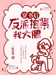 【资源】《穿书后反派抱紧我大腿》作者：一败涂地【完结】