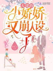 【资源】《大佬的小娇娇又崩人设了》作者：梁妃儿【完结】