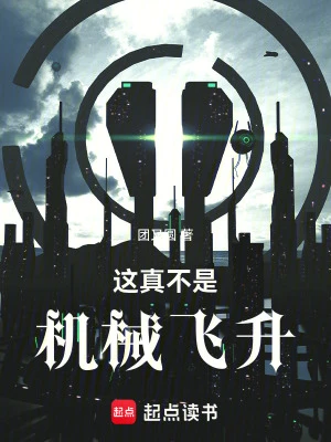 【资源】《这真不是机械飞升》作者：团又圆【完结】