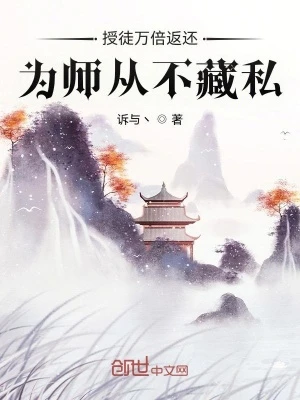 【资源】《授徒万倍返还，为师从不藏私》作者：诉与丶【完结】