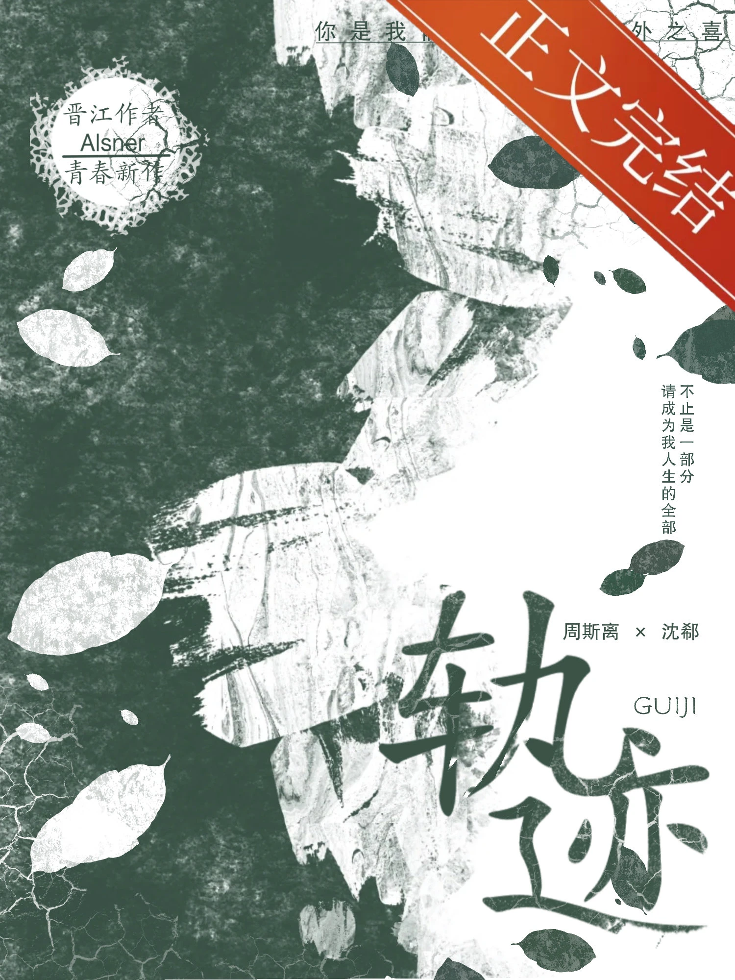 【资源】《春不死/轨迹》作者：Alsner【完结+番外】