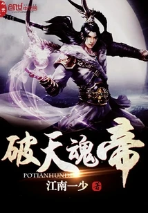 【资源】《破天魂帝》作者：江南一少【完结】