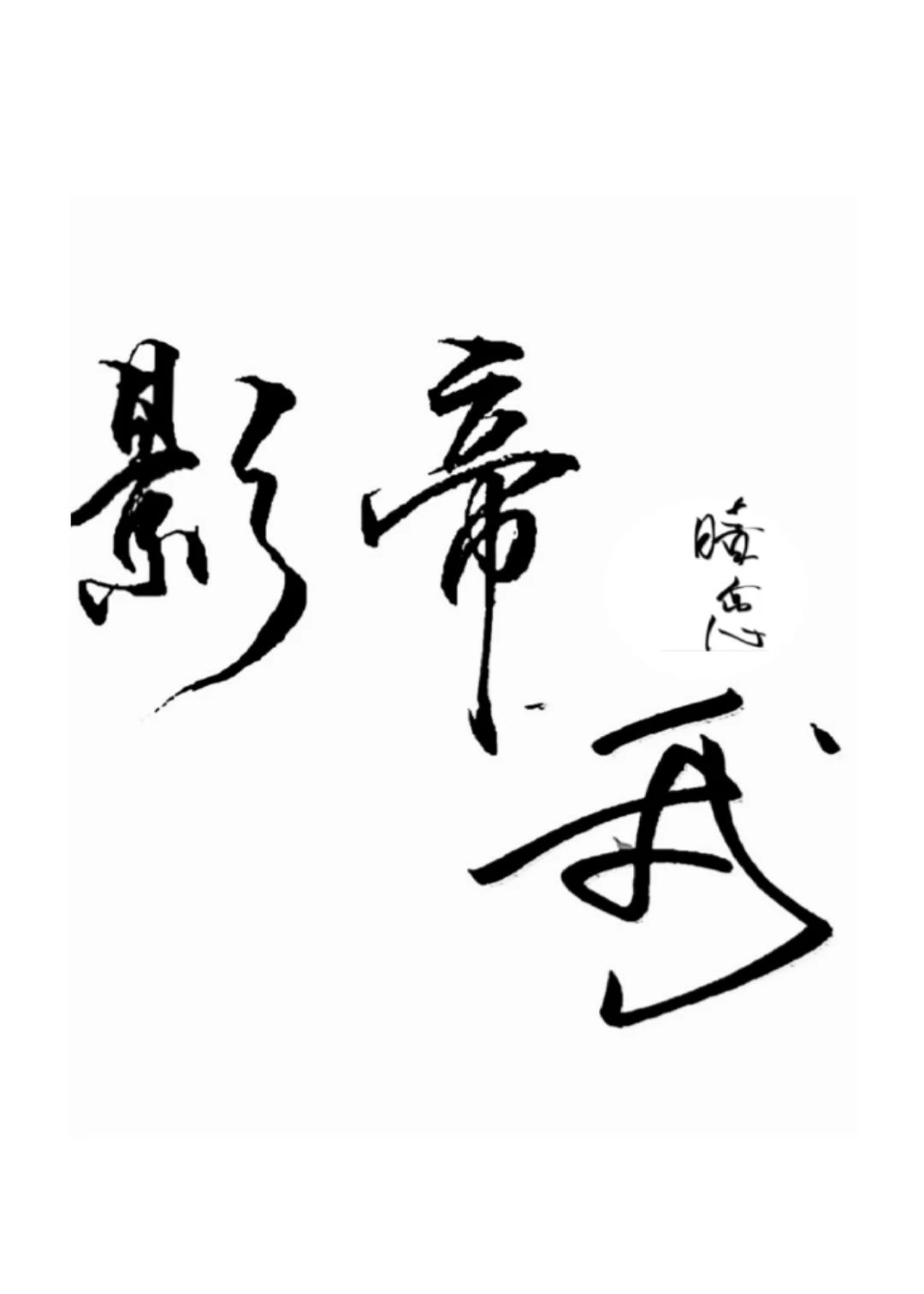 【资源】《影帝暗恋我》作者：温以【完结】