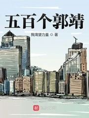 【资源】《五百个郭靖》作者：我渴望力量【完结】