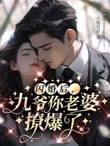 【资源】《闪婚后，九爷你老婆撩爆了》作者：六角星星【完结+番外】