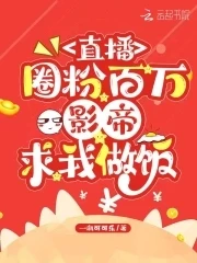 【资源】《直播圈粉百万，影帝求我做饭》作者：开心花卷儿【完结+番外】