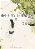 【资源】《重生七零：这女配我不当了》作者：恋竹小妖【完结】