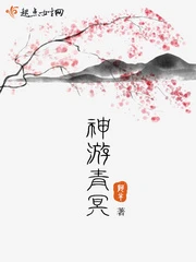 【资源】《神游青冥》作者：阿半【完结】