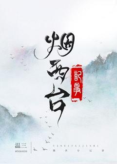 【资源】《烟西台记事》作者：温三【完结+番外】