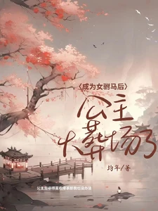 【资源】《成为女驸马后公主火葬场了》作者：均年【完结】