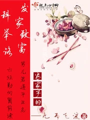 【资源】《农家子的发家致富科举路》作者：九天飞流【完结】