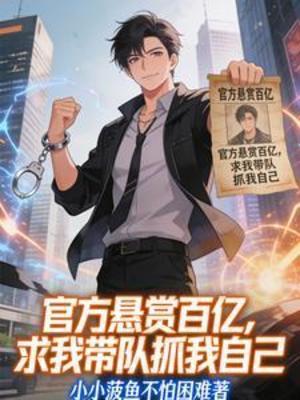 【资源】《官方悬赏百亿，求我带队抓我自己》作者：小小菠鱼不怕困难【完结】