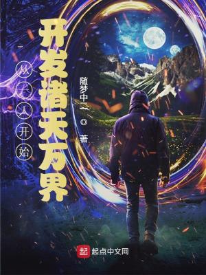 【资源】《从一人开始开发诸天万界》作者：随梦中二【完结】