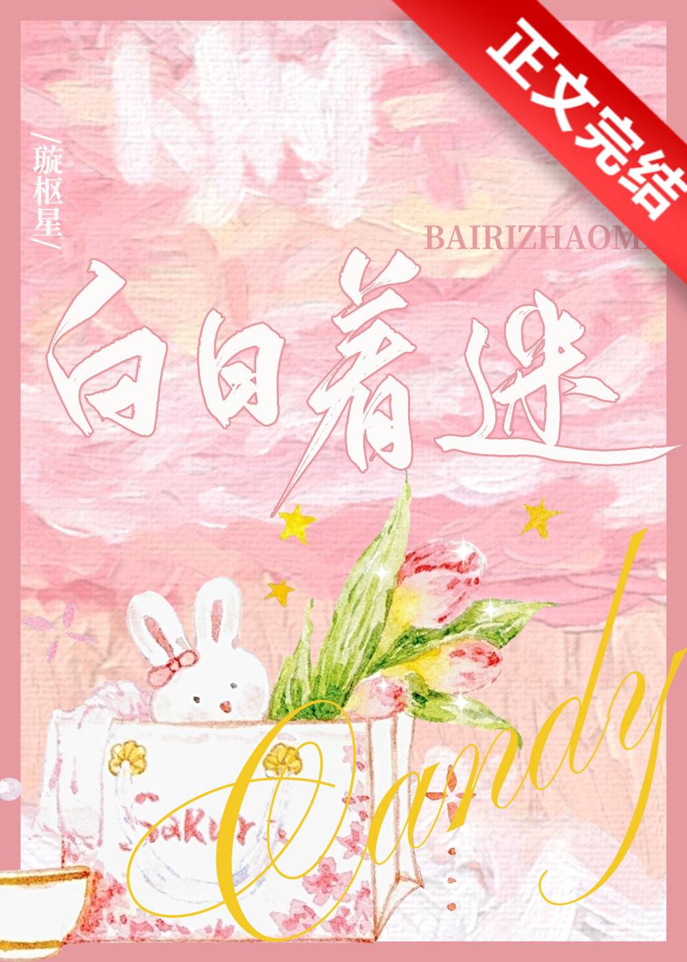 【资源】《白日着迷》作者：璇枢星【完结】