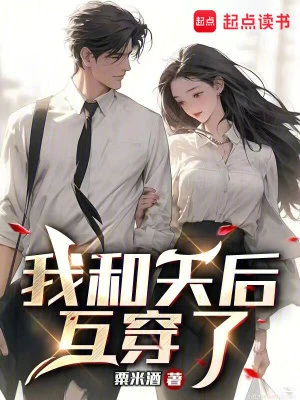 【资源】《我和天后互穿了》作者：粟米酒【完结+番外】