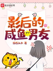 【资源】《影后的咸鱼男友》作者：惊石入水【完结】